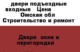 двери подъездные входные › Цена ­ 9 400 - Омская обл. Строительство и ремонт » Двери, окна и перегородки   